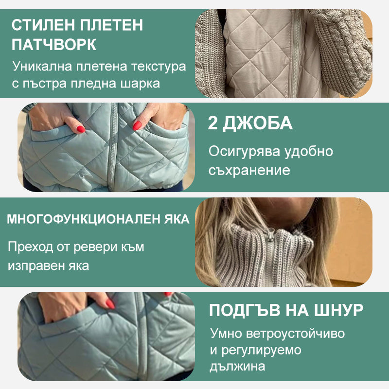 💝Дамско Плетено Яке С Патчворк И Пух